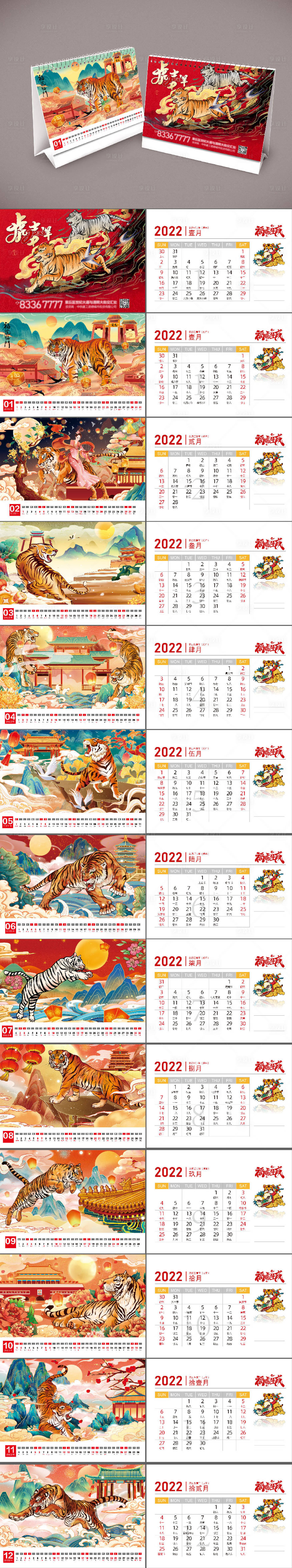 源文件下載【2022年虎年臺(tái)歷】編號(hào)：56950007444977321
