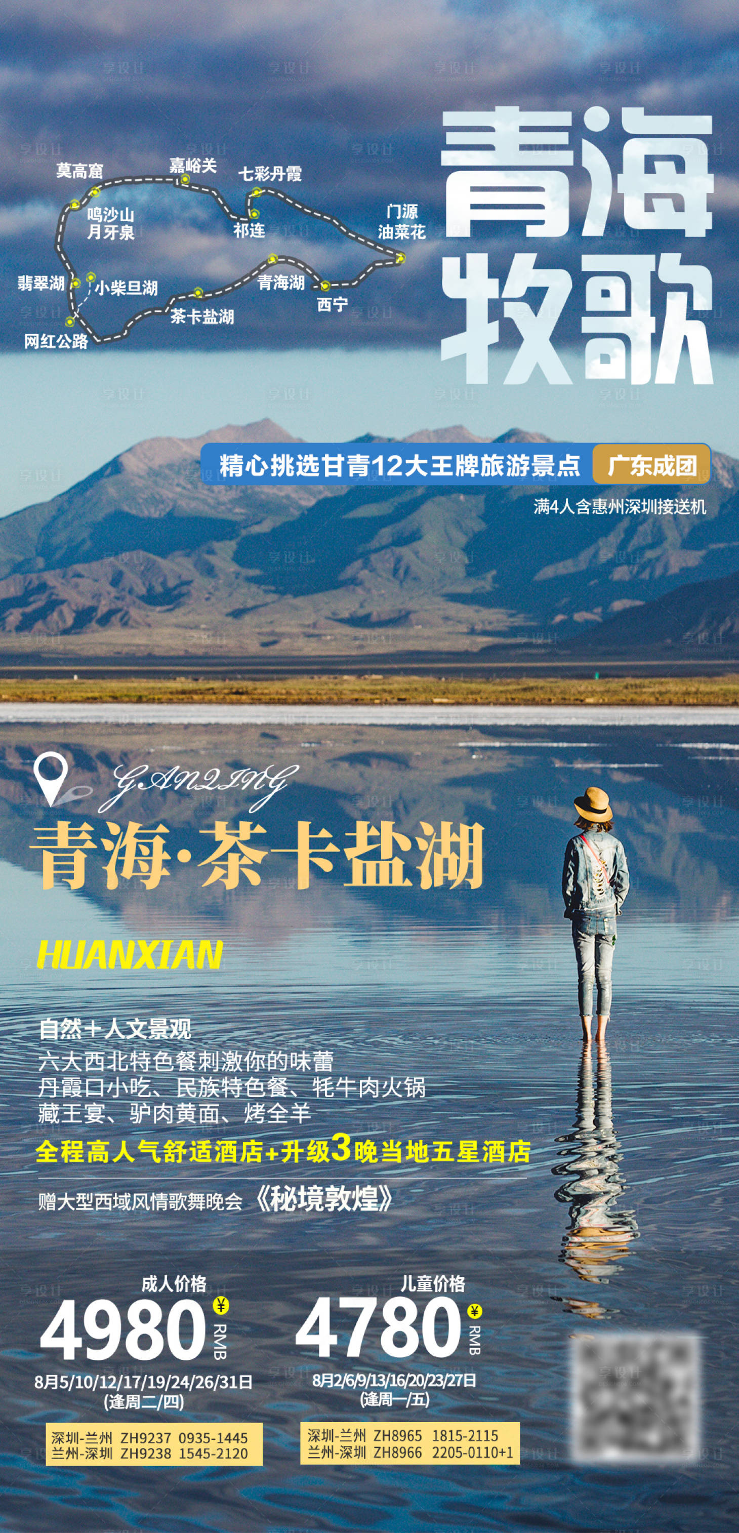 源文件下载【青海牧歌旅游海报】编号：48910007395207926