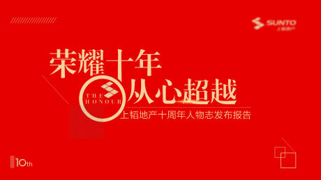 源文件下载【荣耀十年周年庆活动背景板】编号：20211129234852522