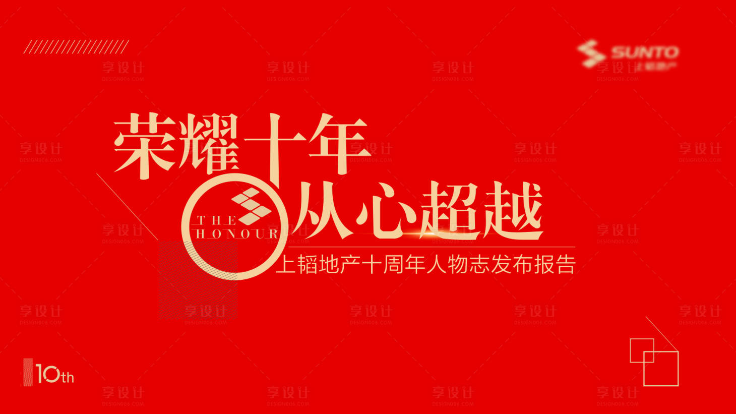 源文件下载【享设计】搜索编号：87550007440716701【荣耀十年周年庆活动背景板】