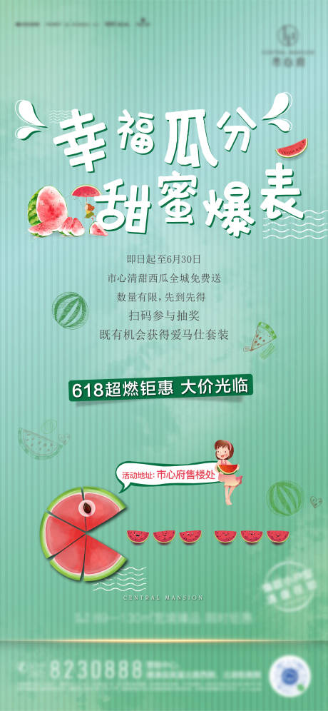 源文件下载【地产西瓜活动海报】编号：31940007255455275