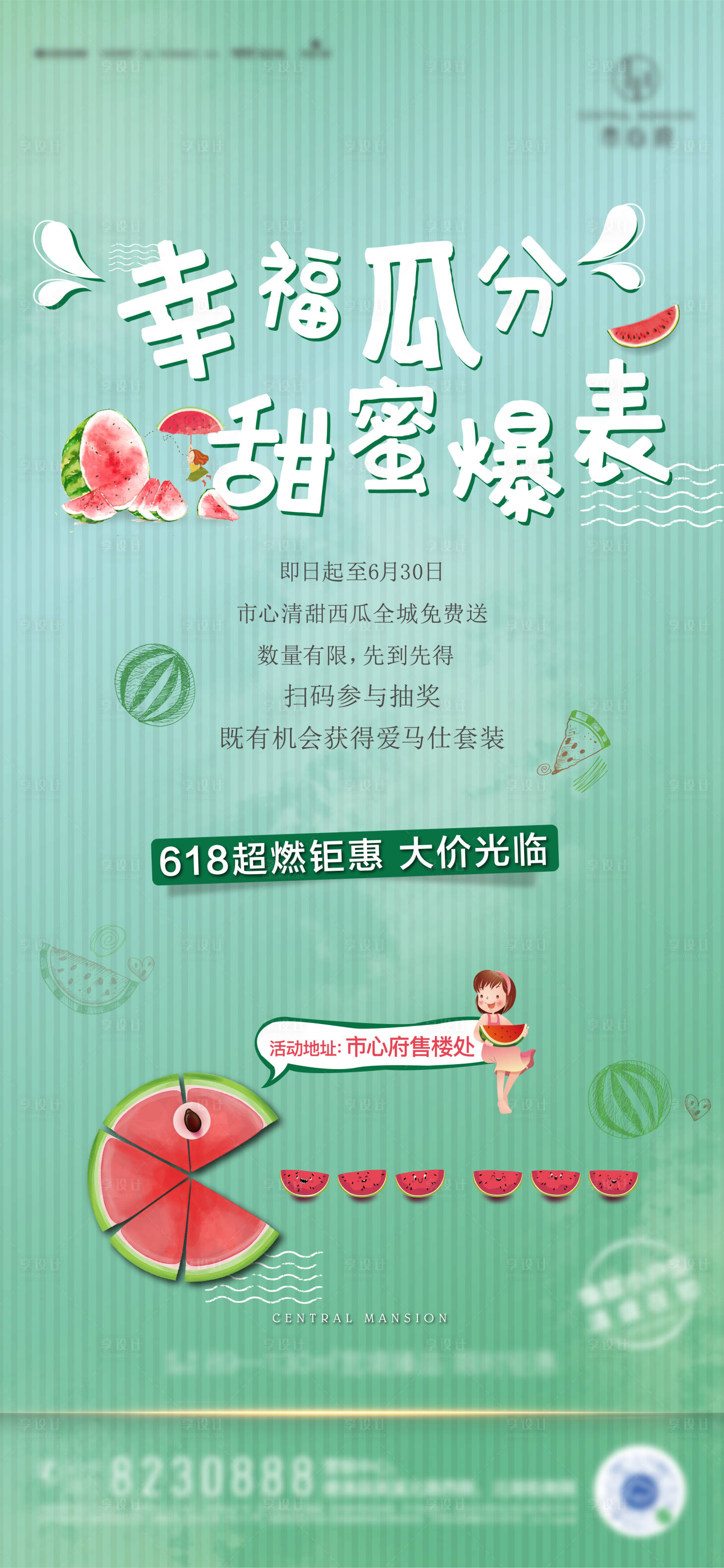 源文件下载【地产西瓜活动海报】编号：31940007255455275
