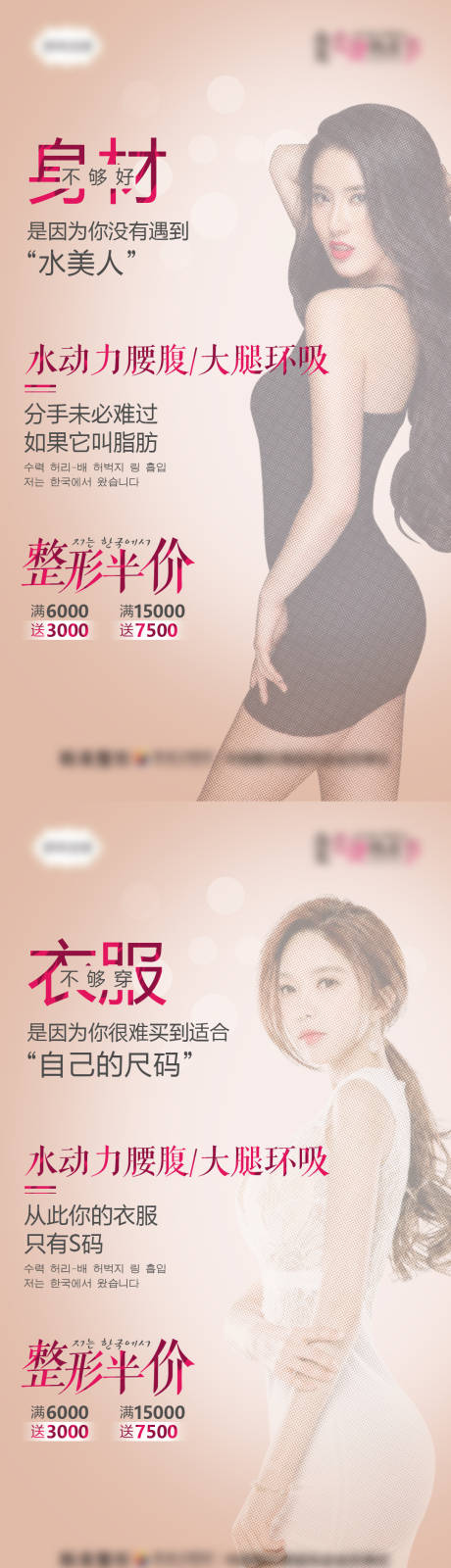 源文件下载【享设计】搜索编号：46350007145184230【医美水动力吸脂腰腹加推系列海报】