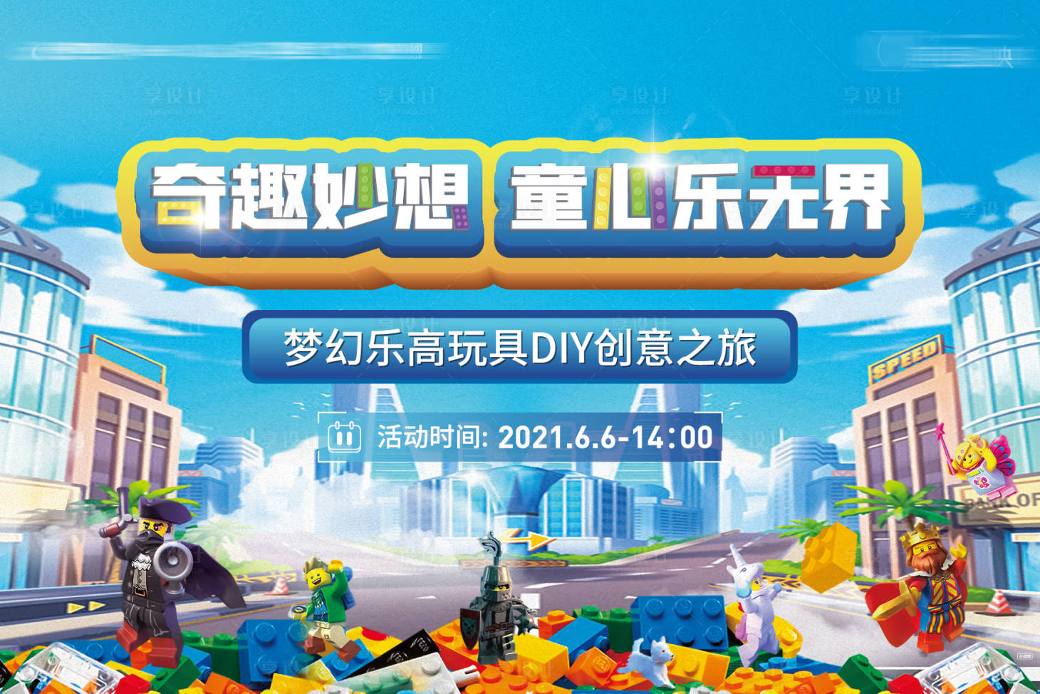 源文件下载【享设计】搜索编号：23190007172115791【乐高画面】