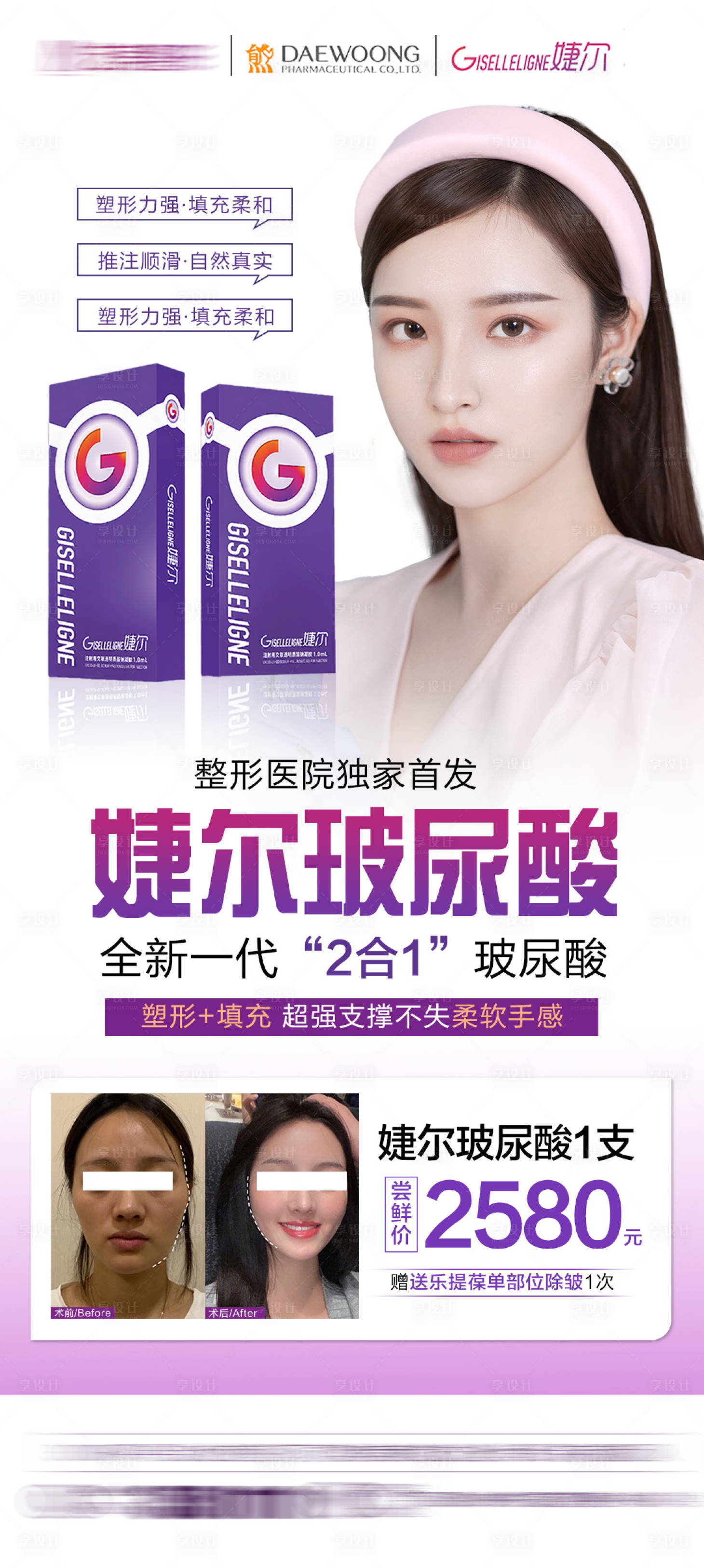 源文件下載【享設計】搜索編號：54000007383932766【整形醫美玻尿酸新品】