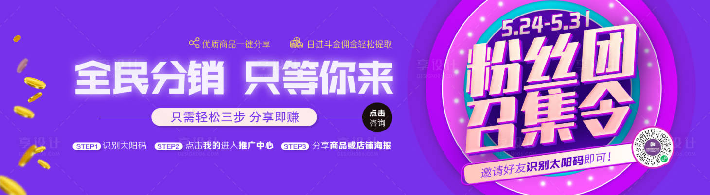 源文件下載【粉絲團召集令全民分銷活動網站橫幅海報】編號：55690007222924014