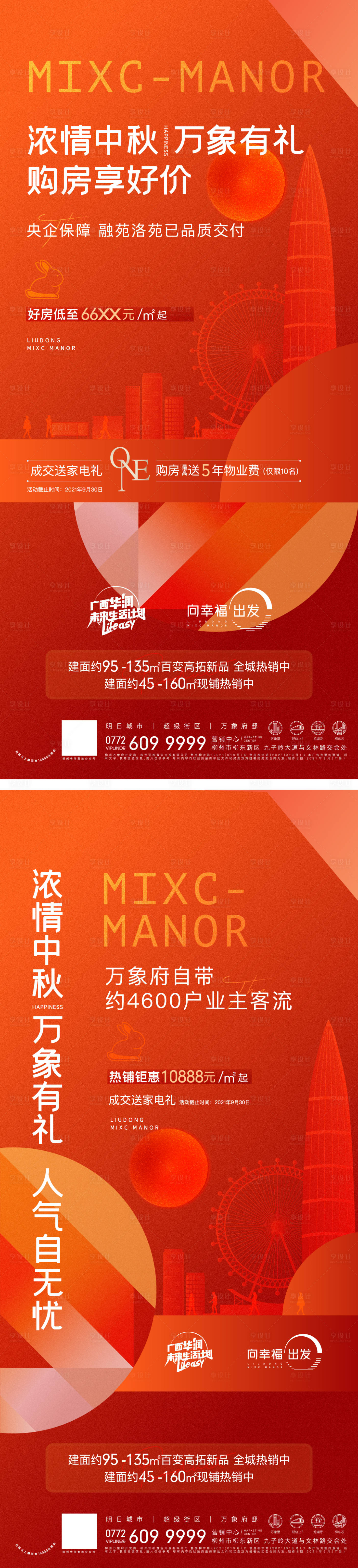 源文件下載【房地產中秋交付刷屏海報】編號：72280007286549343
