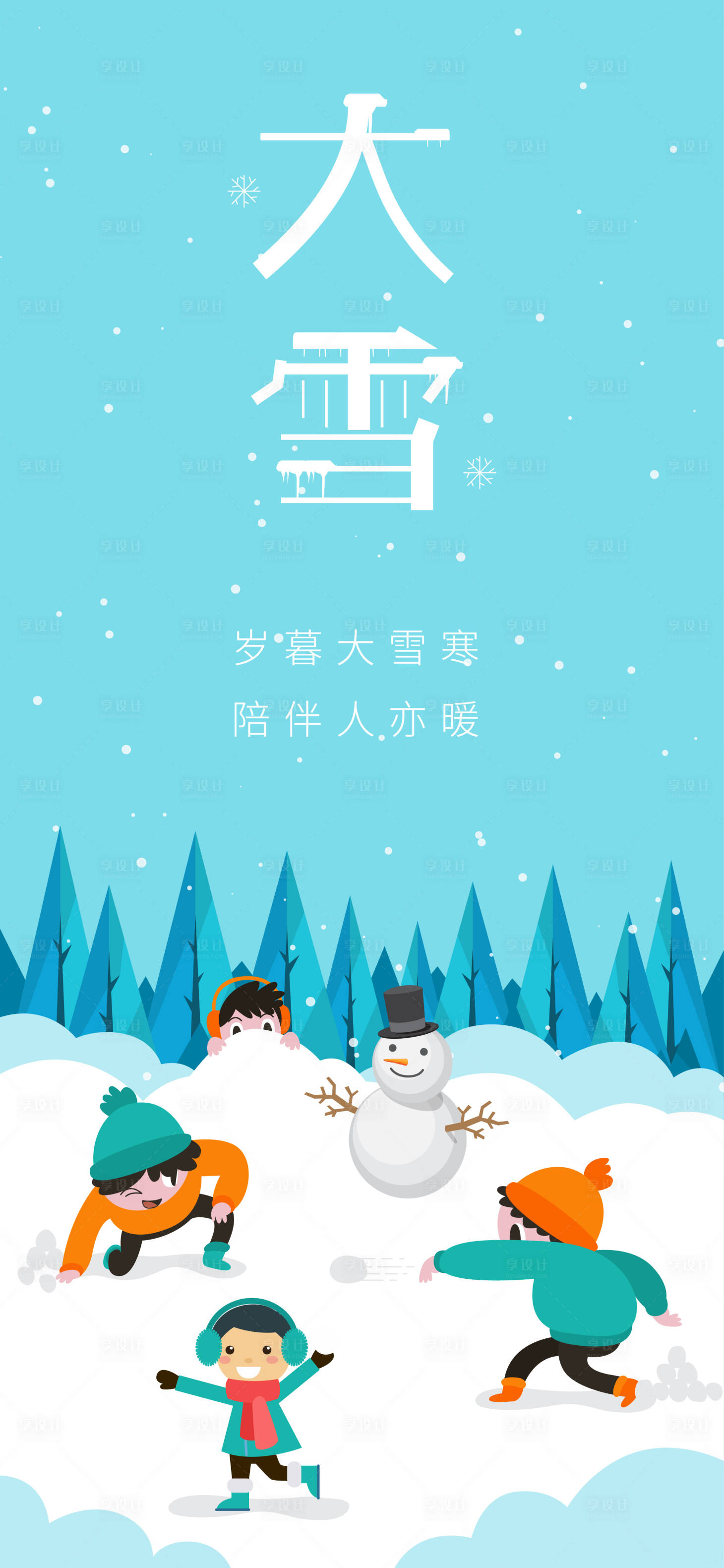 源文件下載【享設計】搜索編號：21710007355681539【大雪節氣插畫海報】