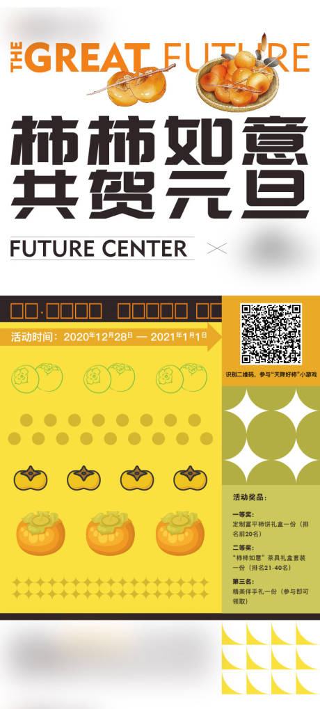 源文件下載【房地產(chǎn)元旦柿子活動海報】編號：82910006921251580