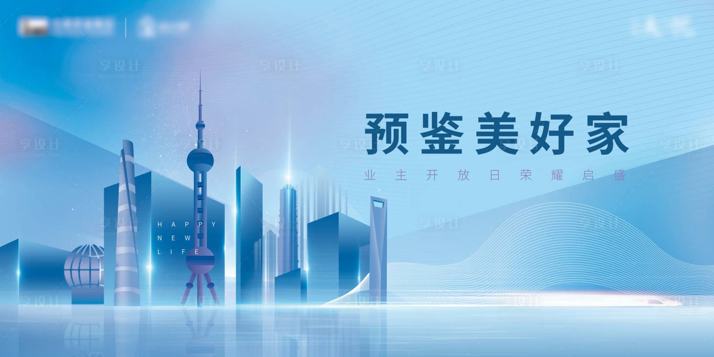 源文件下載【享設(shè)計(jì)】搜索編號(hào)：40590007144262595【預(yù)鑒美好家業(yè)主開(kāi)放日背景板】
