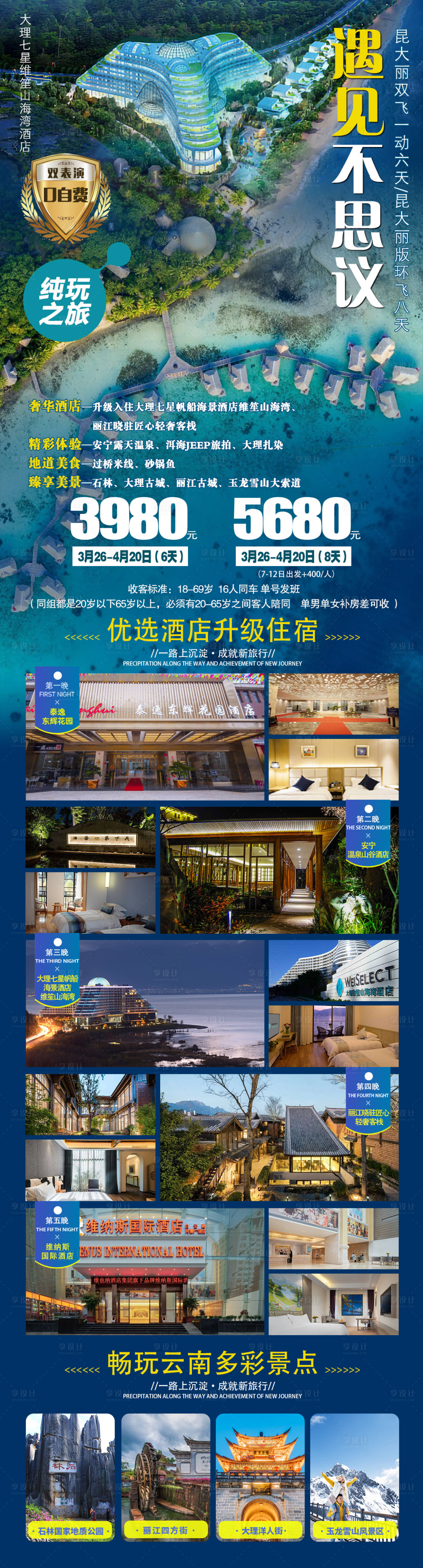 源文件下載【享設(shè)計】搜索編號：55160007073378668【云南昆明大理麗江旅游長圖海報 】