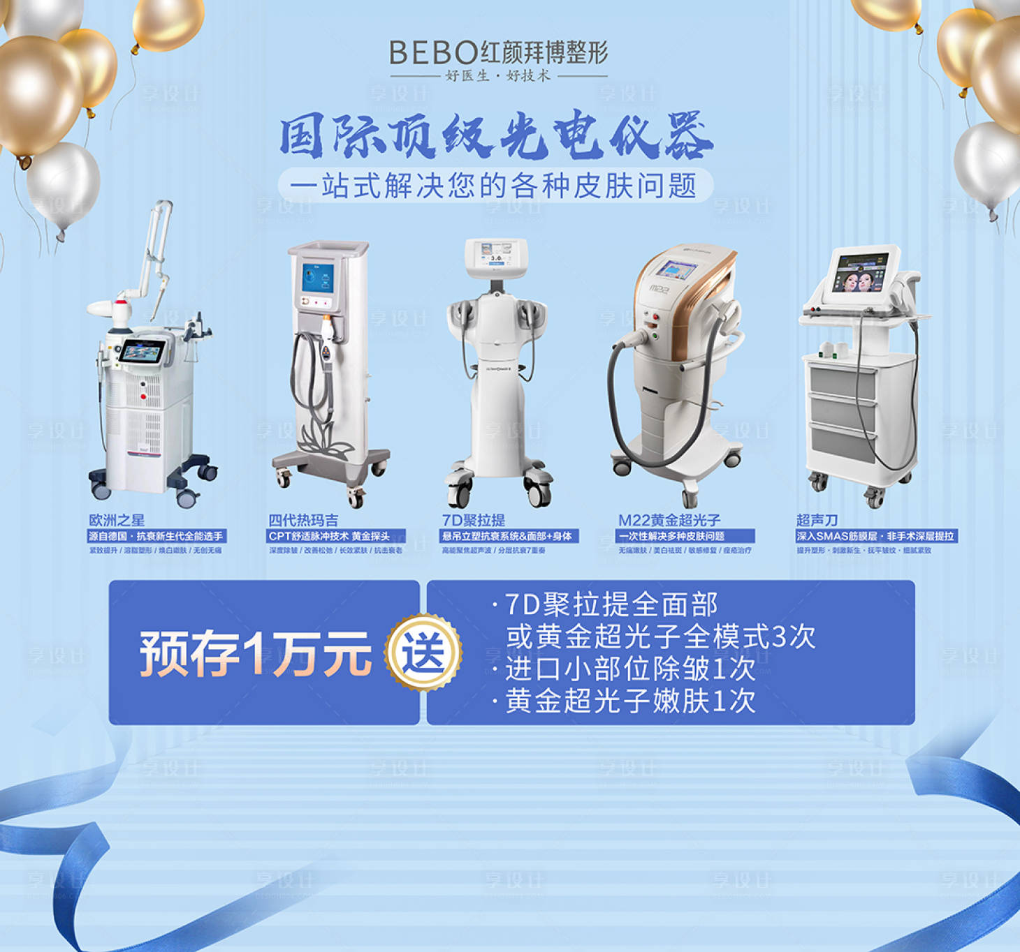 源文件下載【享設計】搜索編號：82040007253241457【醫美儀器背景板】