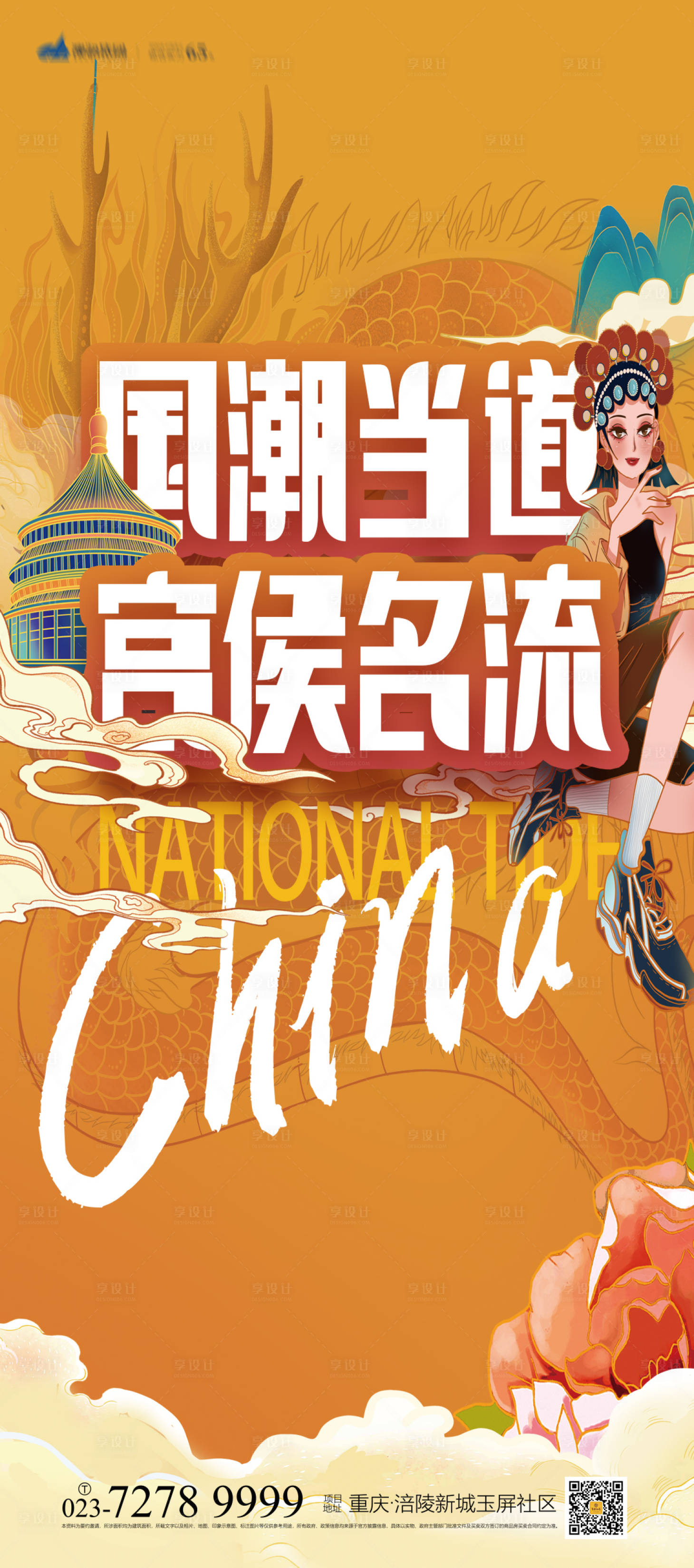源文件下載【享設計】搜索編號：56990007119269219【國潮當道海報】