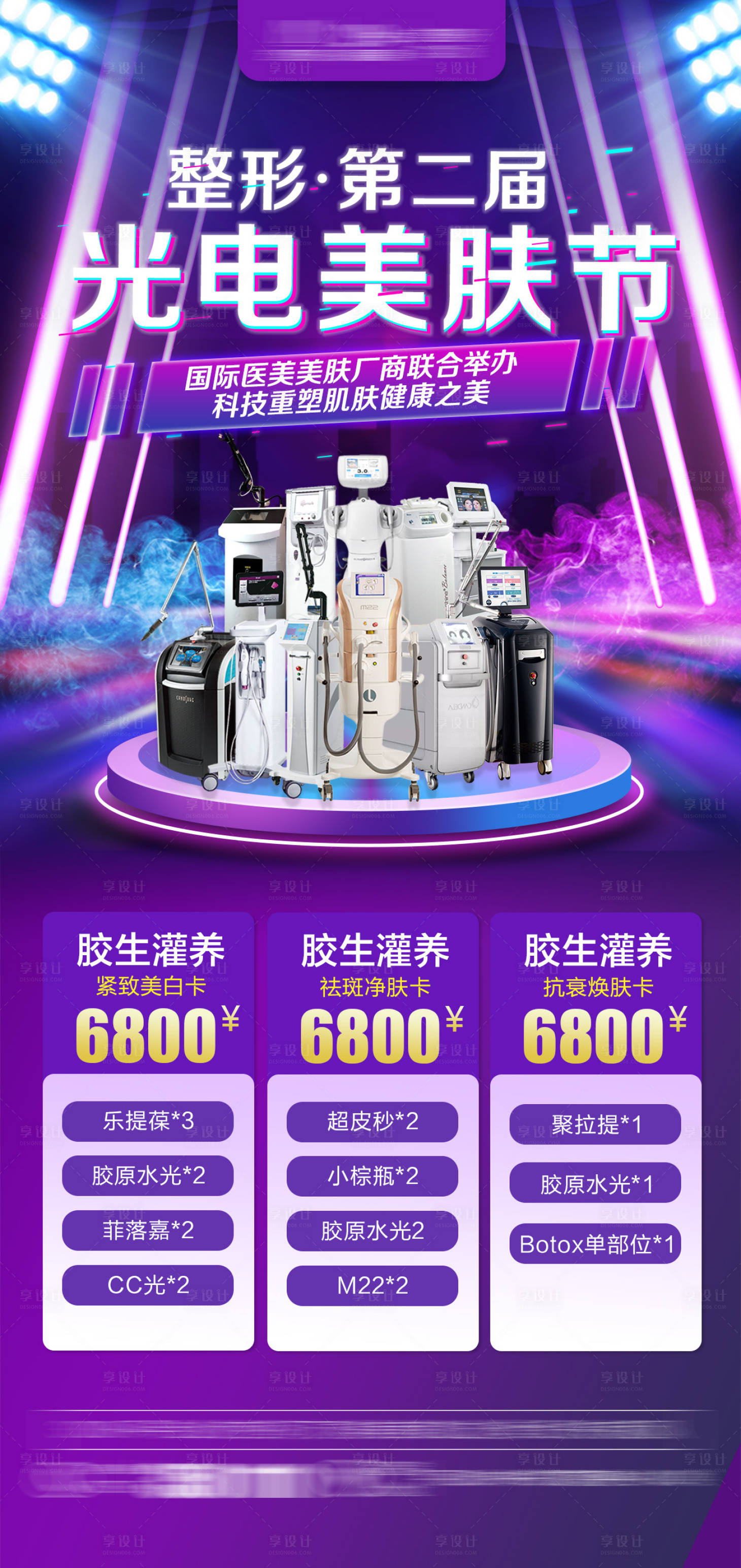 源文件下载【整形医美光电美肤节】编号：39730007384539478