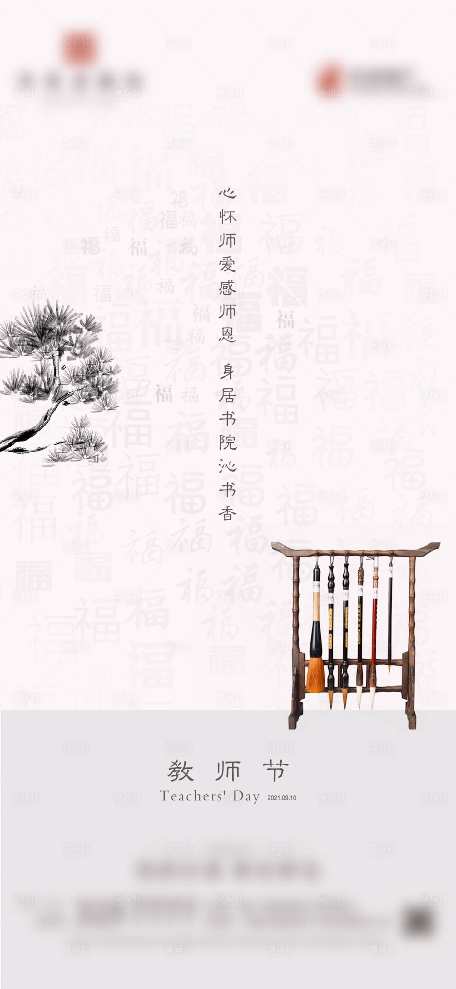 源文件下载【教师节移动端海报】编号：87840007299654925