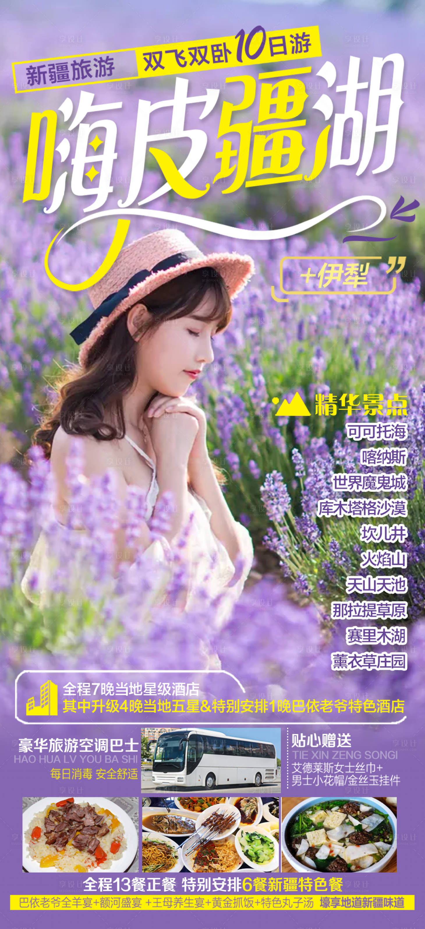 源文件下載【享設計】搜索編號：66770007112644165【 新疆旅游創意海報廣告海報】