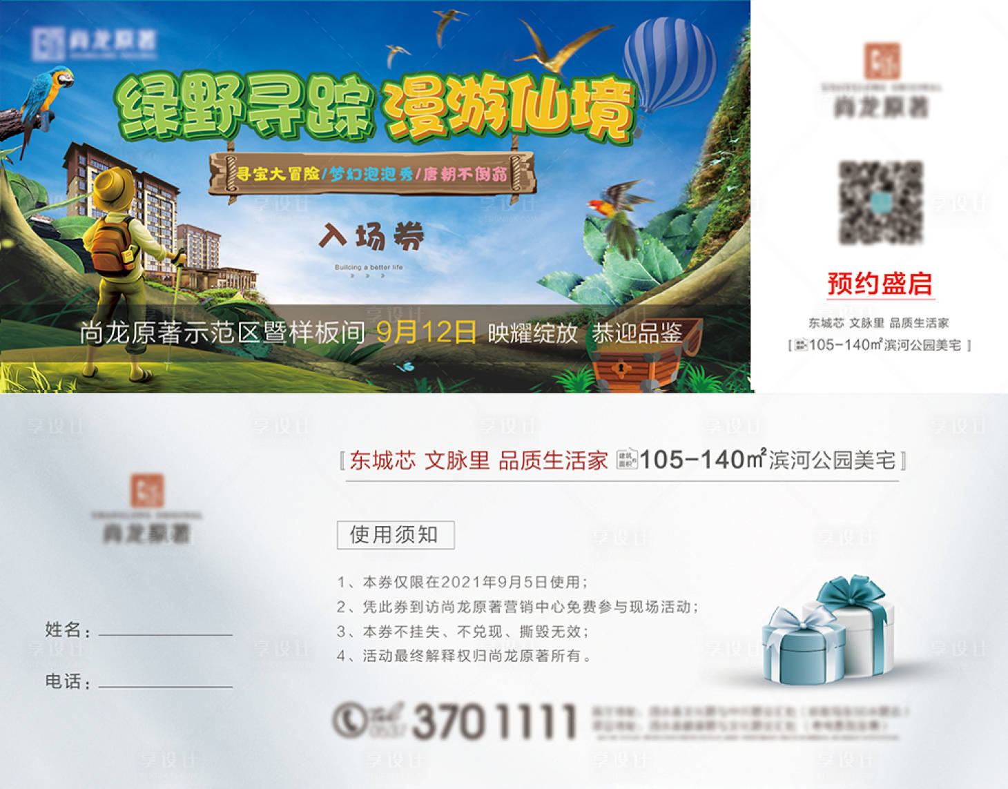 源文件下載【享設(shè)計】搜索編號：12840007325852796【叢林大冒險入場活動券】