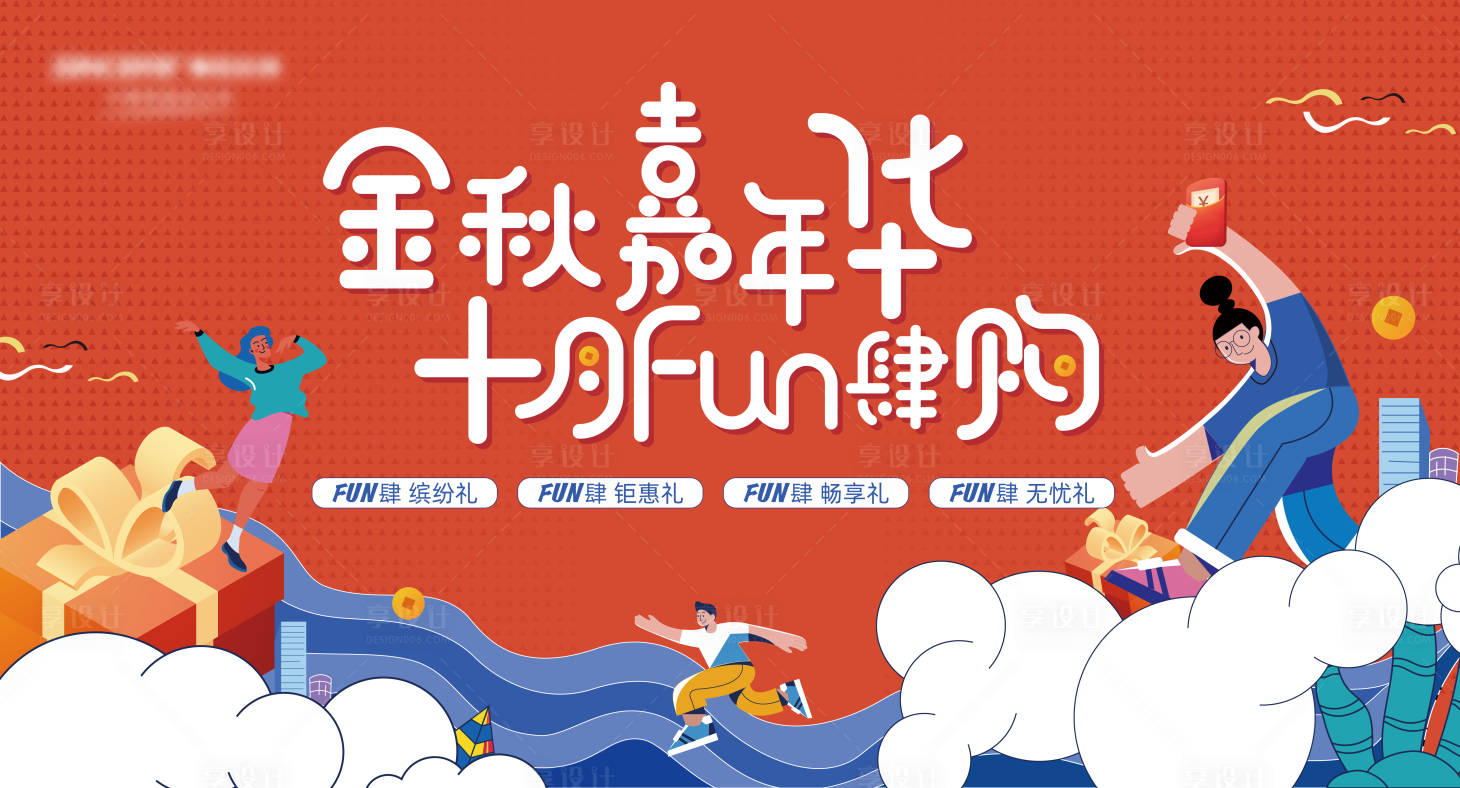 源文件下载【享设计】搜索编号：57310007129378436【地产金秋购房节活动背景板】