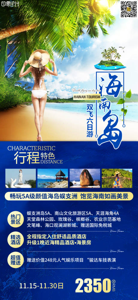 源文件下载【海南岛旅游海报】编号：75040007058337069