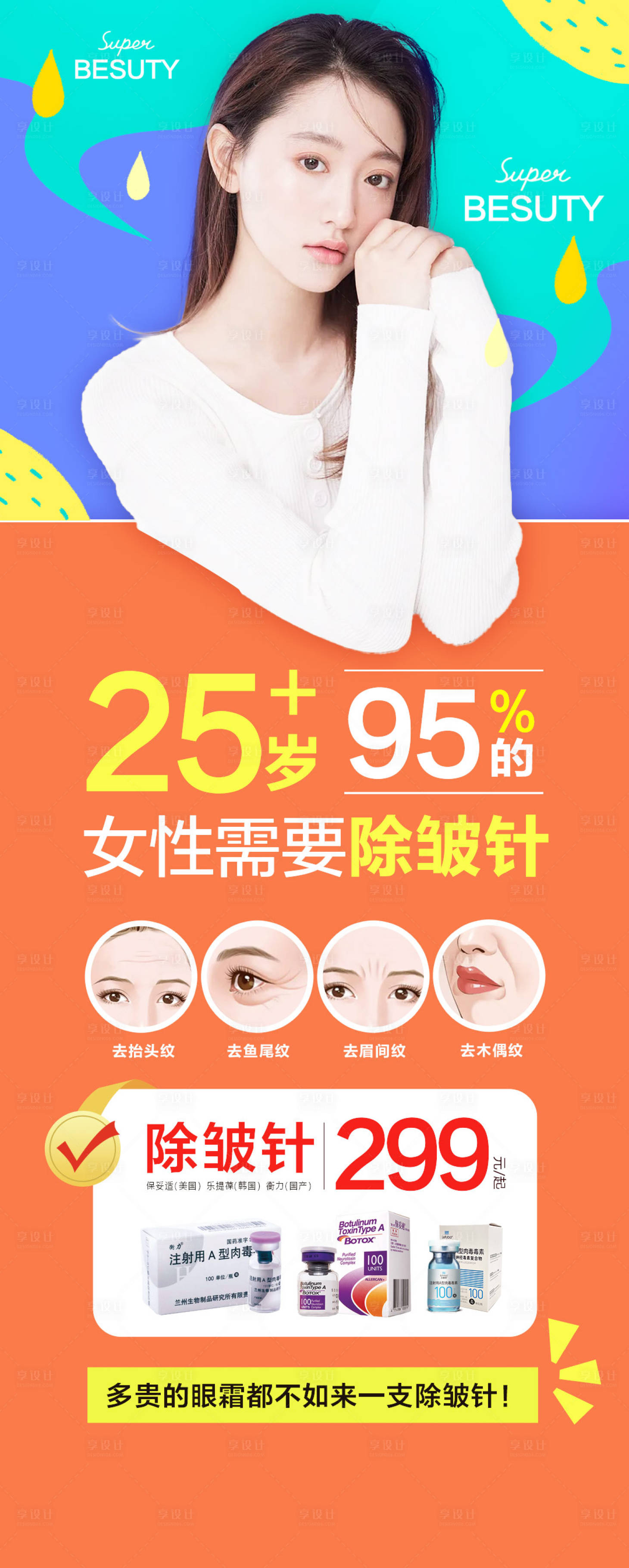 源文件下载【医美除皱针肉毒素长图海报】编号：98220007128831495