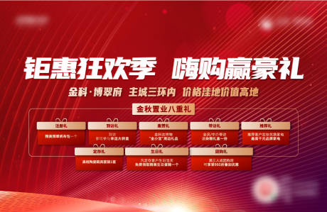 源文件下载【地产置业六重礼海报展板】编号：24240007138747772
