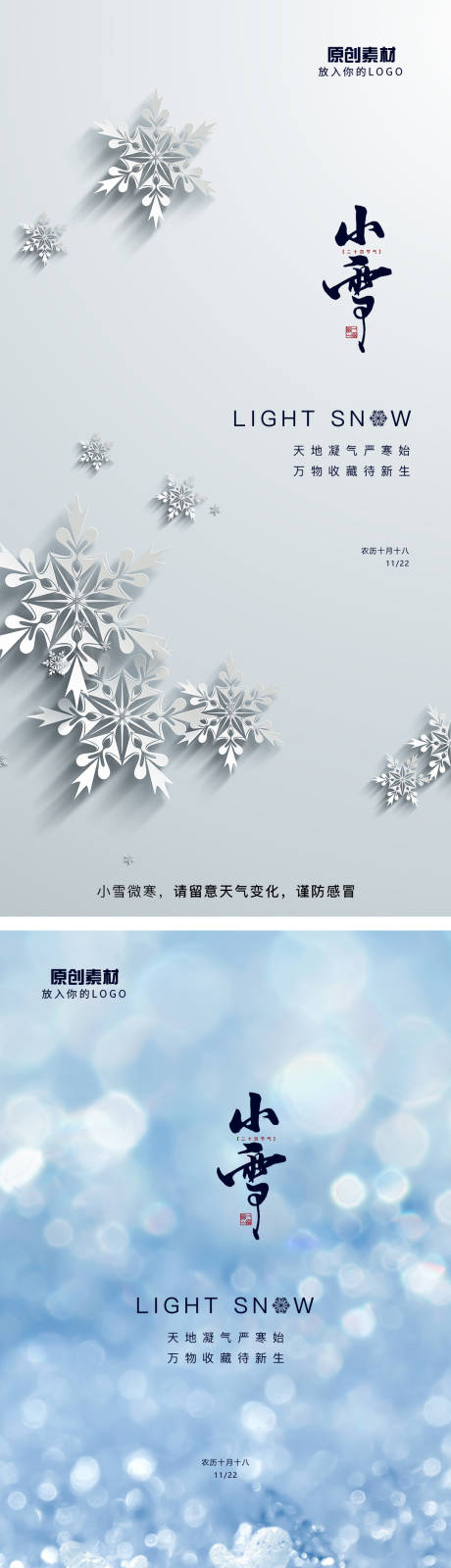 源文件下载【小雪二十四节气系列海报】编号：20211121101635846