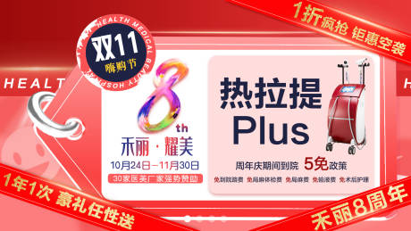 源文件下载【医美双十一活动海报展板】编号：28770007212249958