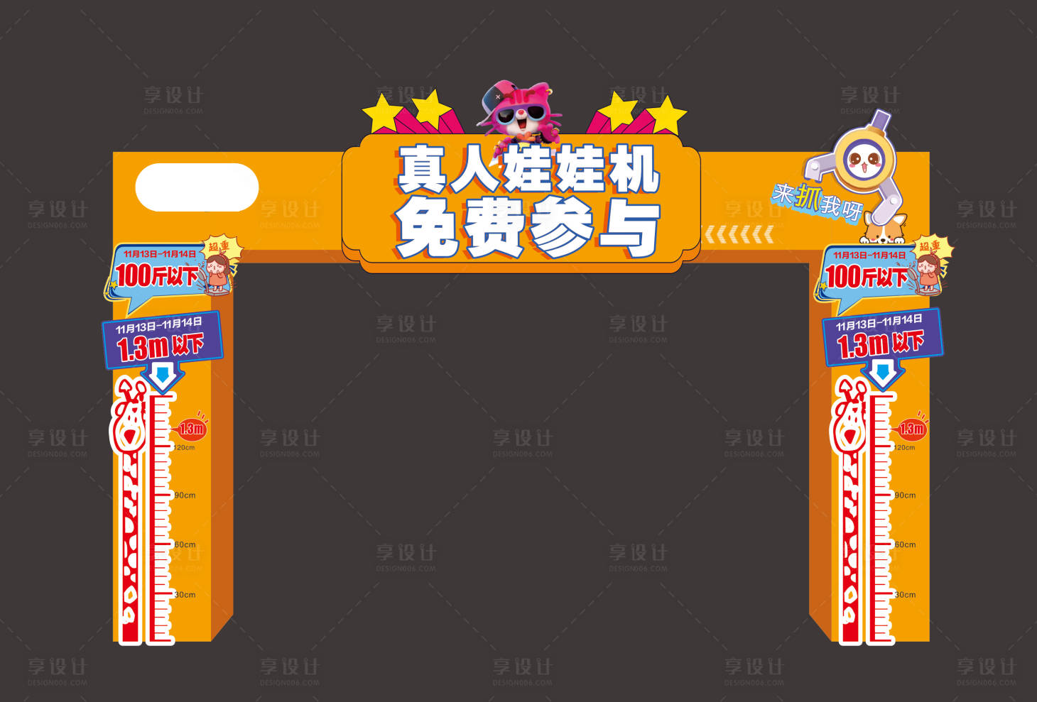 源文件下載【享設(shè)計(jì)】搜索編號：59020007242601796【真人抓娃娃活動(dòng)門頭】
