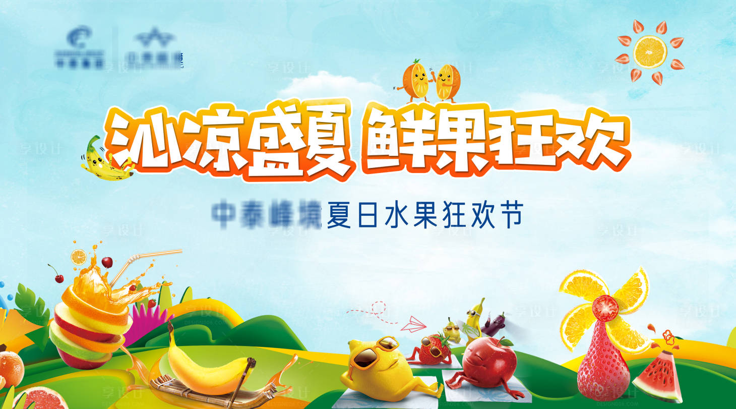 源文件下载【享设计】搜索编号：95780007267563182【鲜果活动背景板】