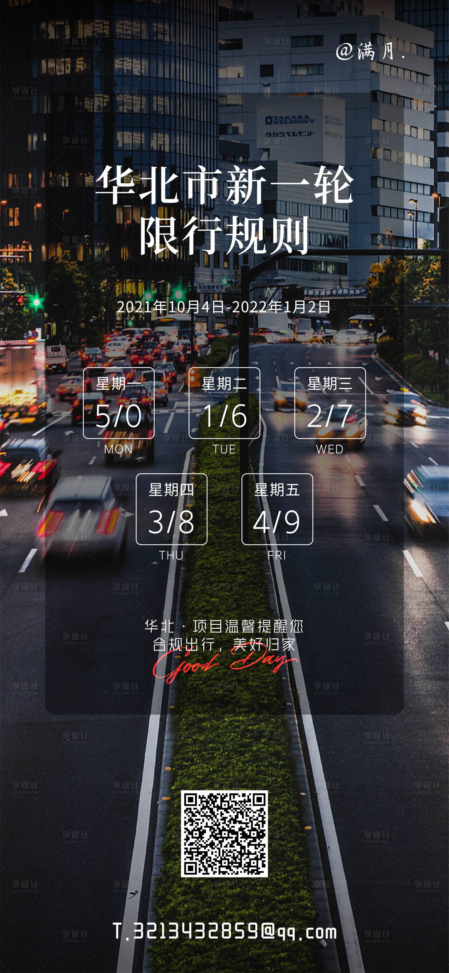 源文件下载【享设计】搜索编号：53980007261215612【地产限行海报】