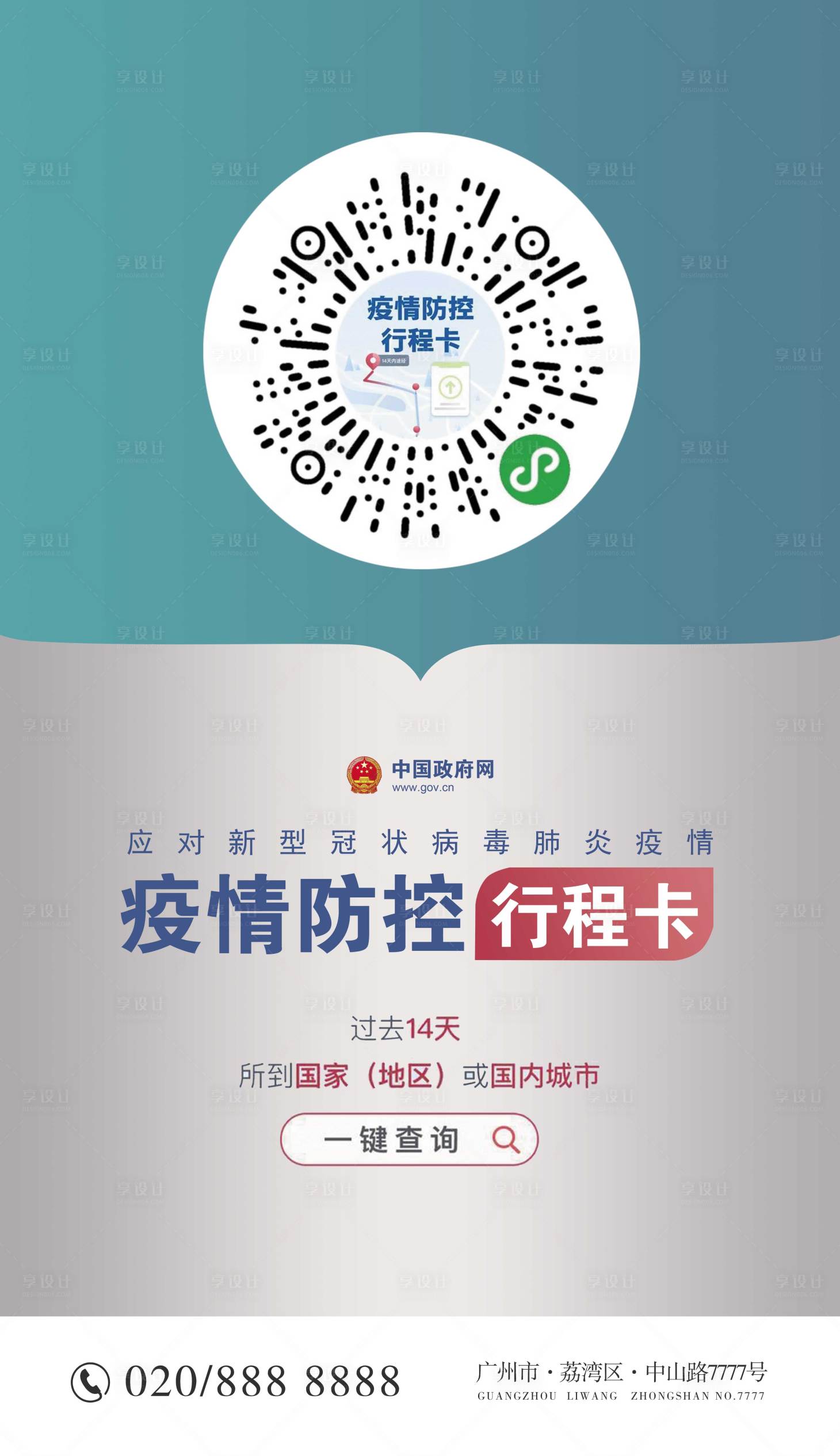 源文件下载【享设计】搜索编号：63260007236596231【行程码防疫海报】