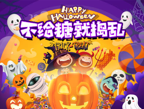源文件下载【享设计】搜索编号：88970007142188702【不给糖就捣乱万圣节活动背景板】