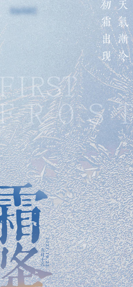 源文件下載【霜降原創潮流節氣海報】編號：55670007370168773