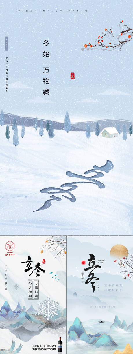 源文件下载【立冬节气海报】编号：90180007127379487
