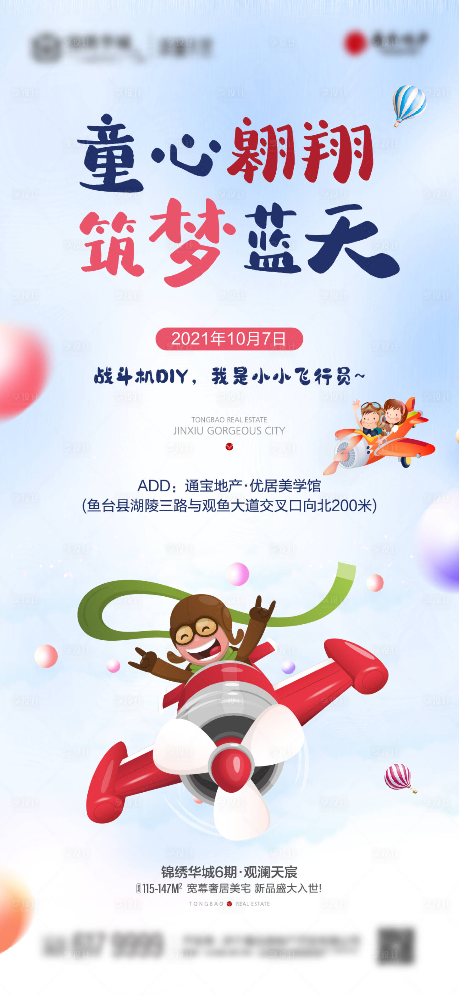 源文件下载【房地产小飞行员活动海报】编号：17230007181137100