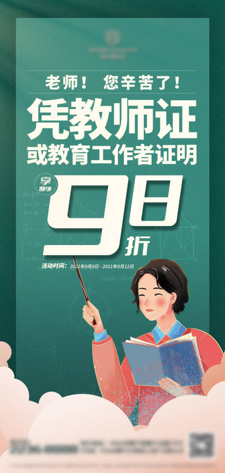 源文件下载【享设计】搜索编号：92920007213423335【教师节活动特价海报】