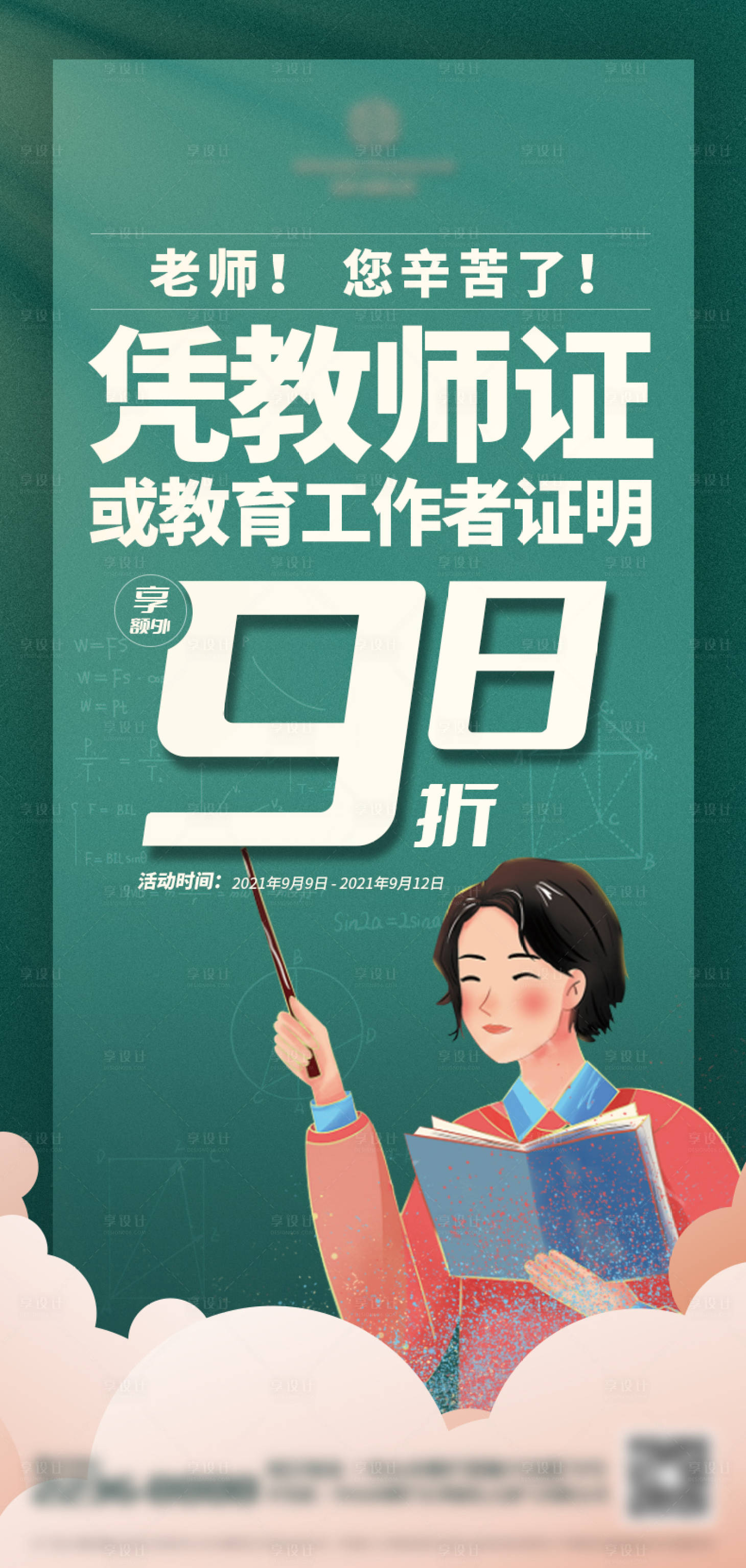 源文件下载【享设计】搜索编号：92920007213423335【教师节活动特价海报】