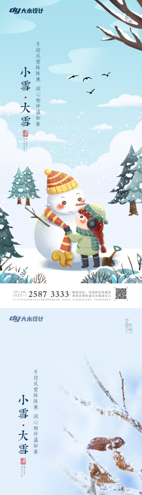 源文件下载【享设计】搜索编号：66850007173072152【小雪大雪节气系列海报】