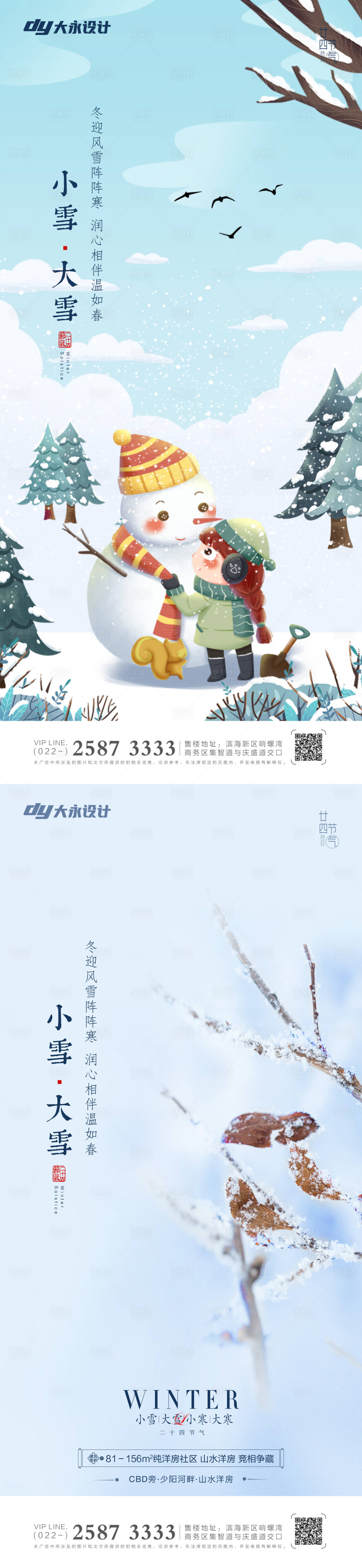 源文件下载【享设计】搜索编号：66850007173072152【小雪大雪节气系列海报】