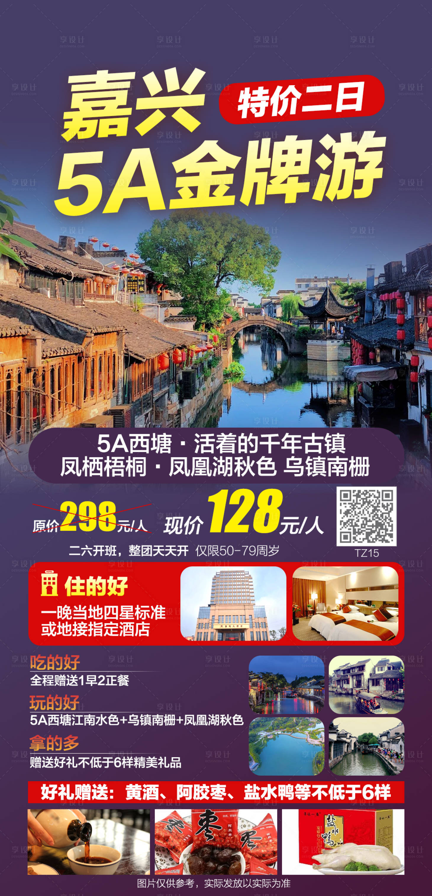 源文件下載【享設計】搜索編號：82390007239112379【嘉興西塘烏鎮5A金牌游海報】