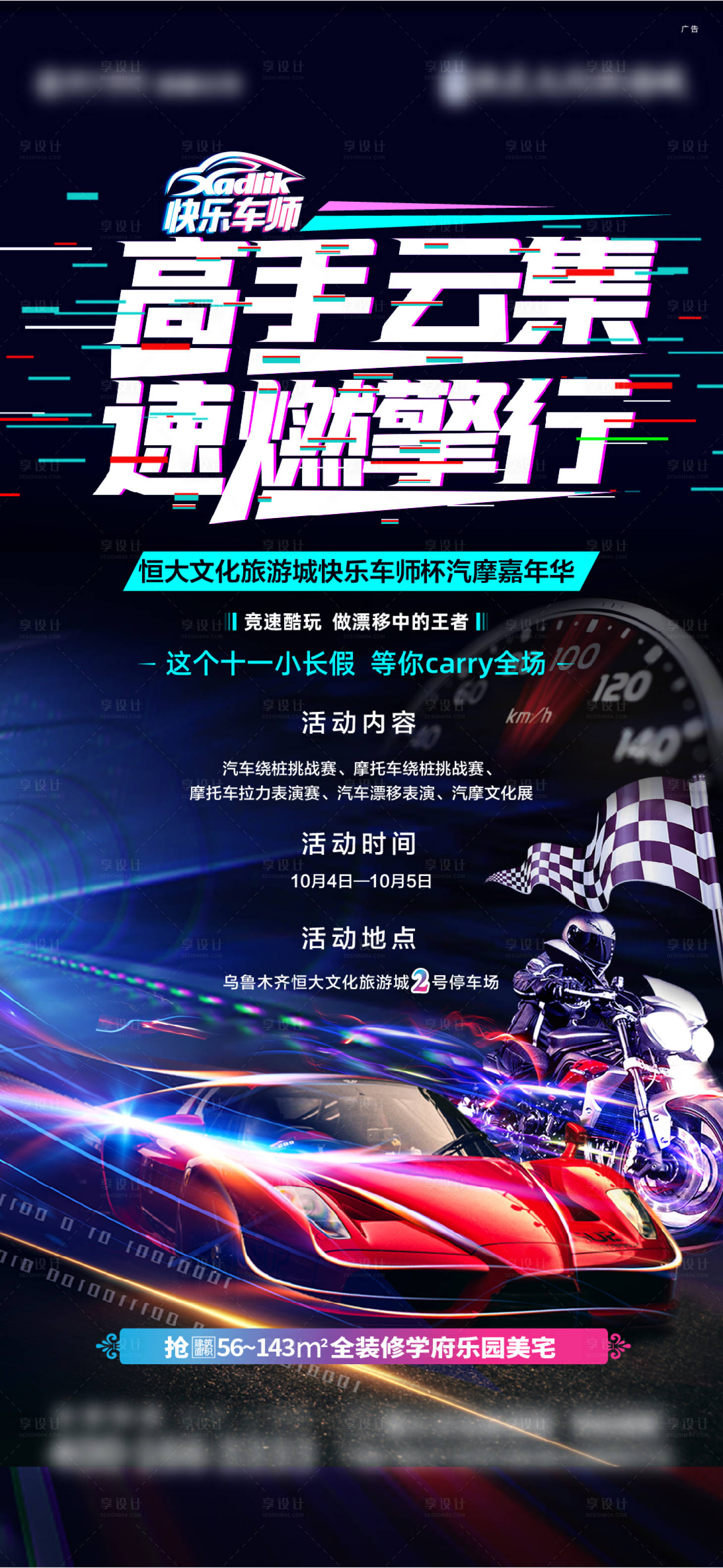 源文件下載【享設計】搜索編號：57070007127725005【賽車汽車摩托速度激情飛馳活動海報】