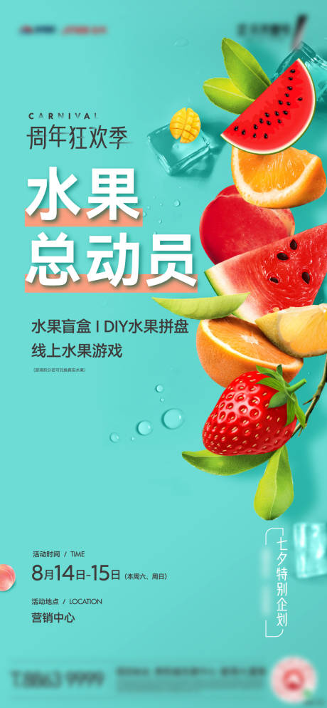 编号：20211119132425496【享设计】源文件下载-地产水果总动员活动海报