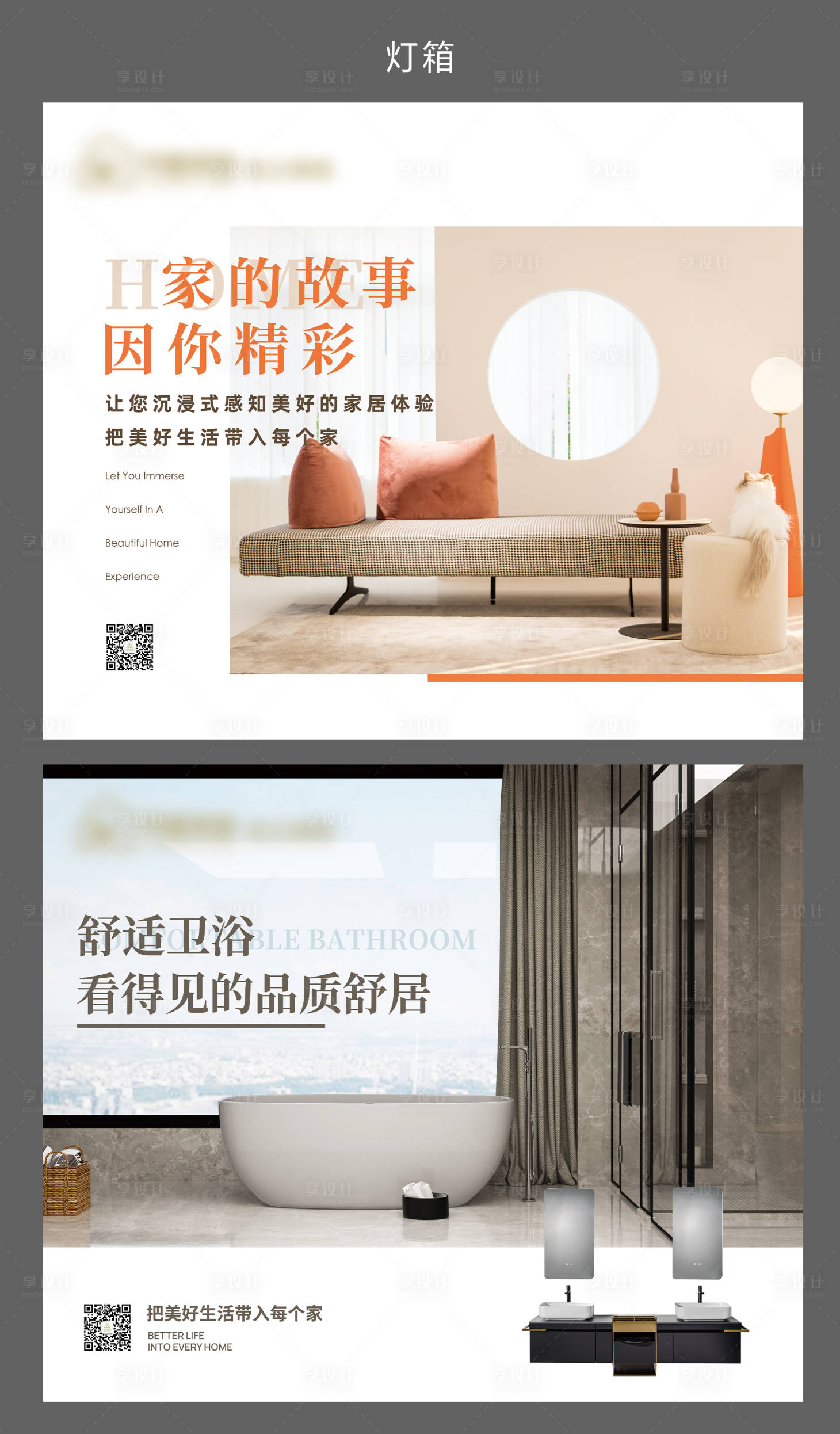 源文件下載【享設計】搜索編號：50890007286383935【房地產家裝衛浴廣告展板】