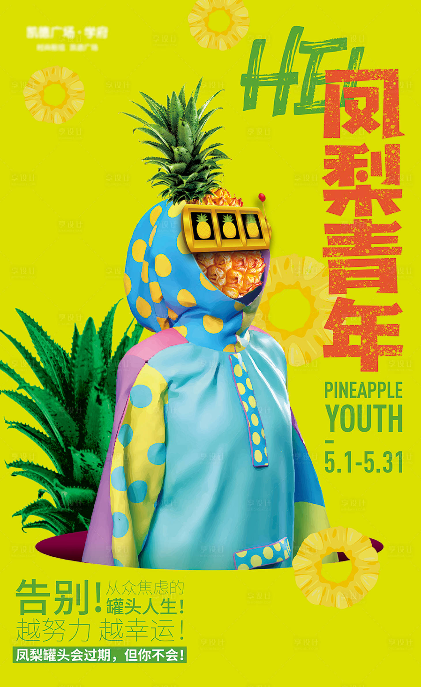 源文件下載【享設計】搜索編號：97690007254172696【鳳梨青年奮斗海報】