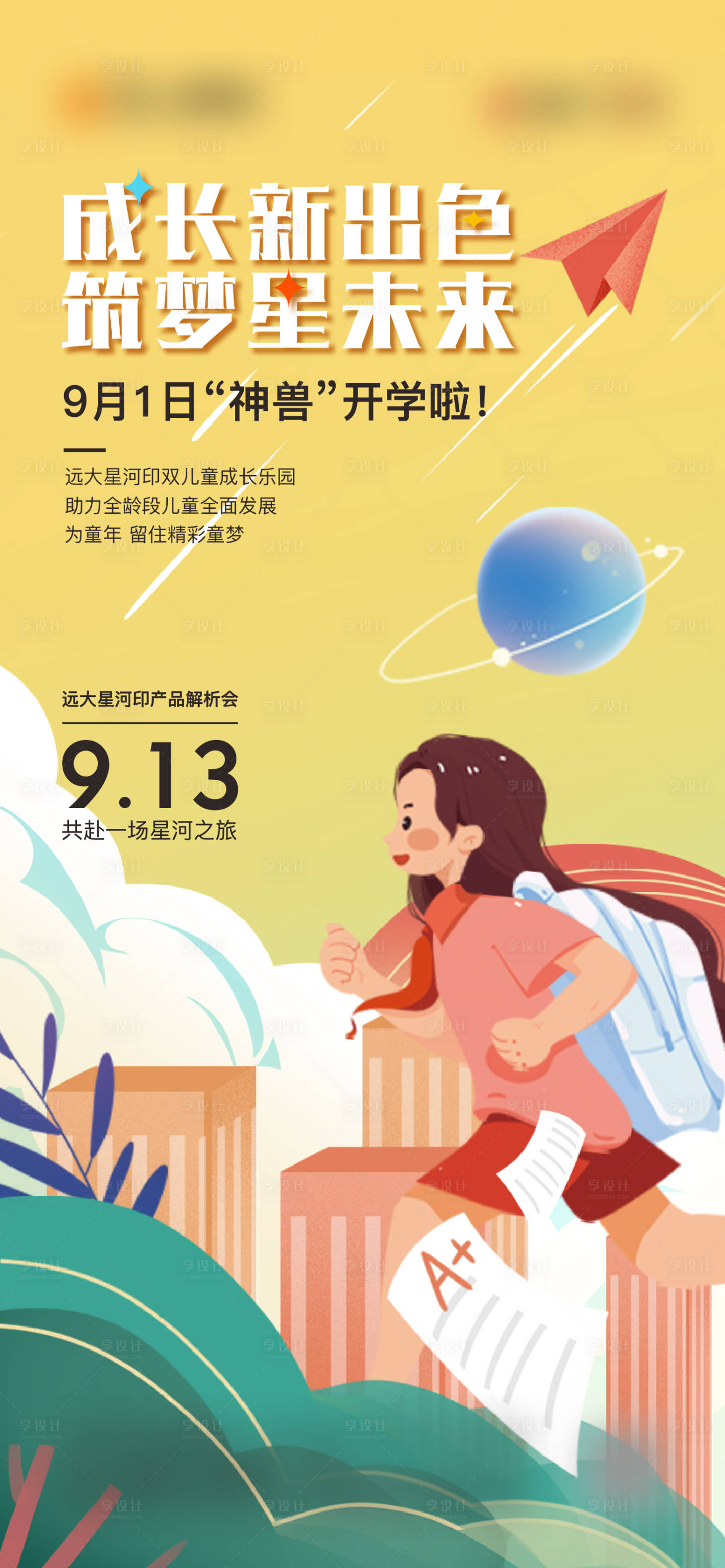 源文件下载【地产开学热点飞机稿】编号：20090007295692870