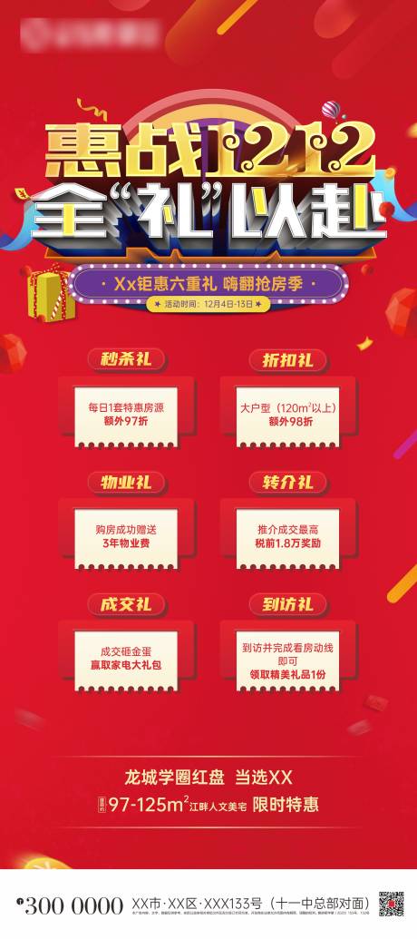 源文件下载【双十二钜惠六重礼展架】编号：21580007211841479