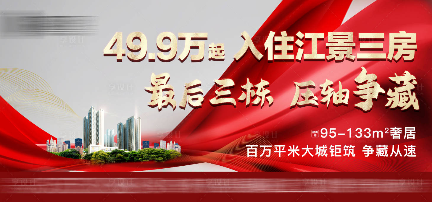 源文件下載【享設計】搜索編號：49460006700788666【地產熱銷戶外展板】