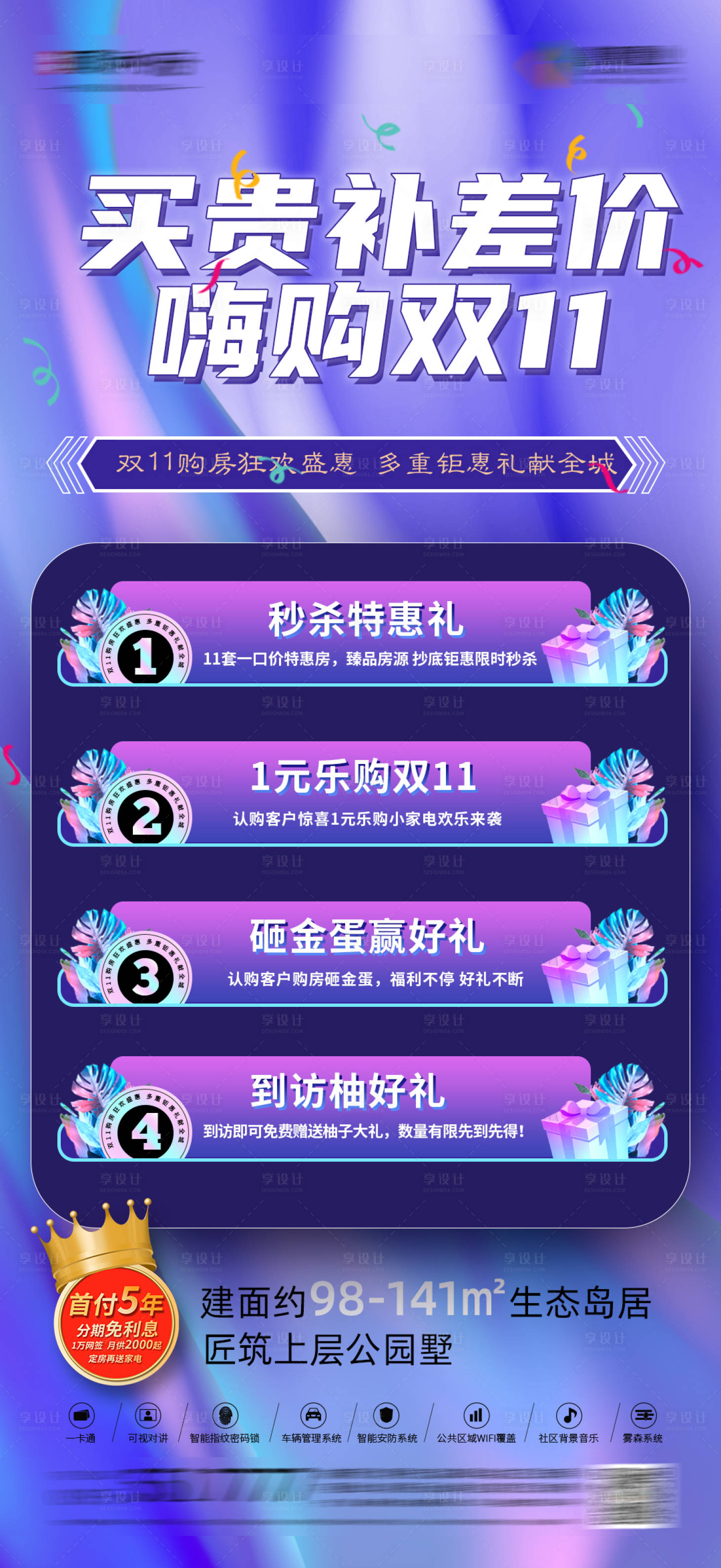 源文件下載【享設(shè)計】搜索編號：10470007314116254【地產(chǎn)雙11活動海報】