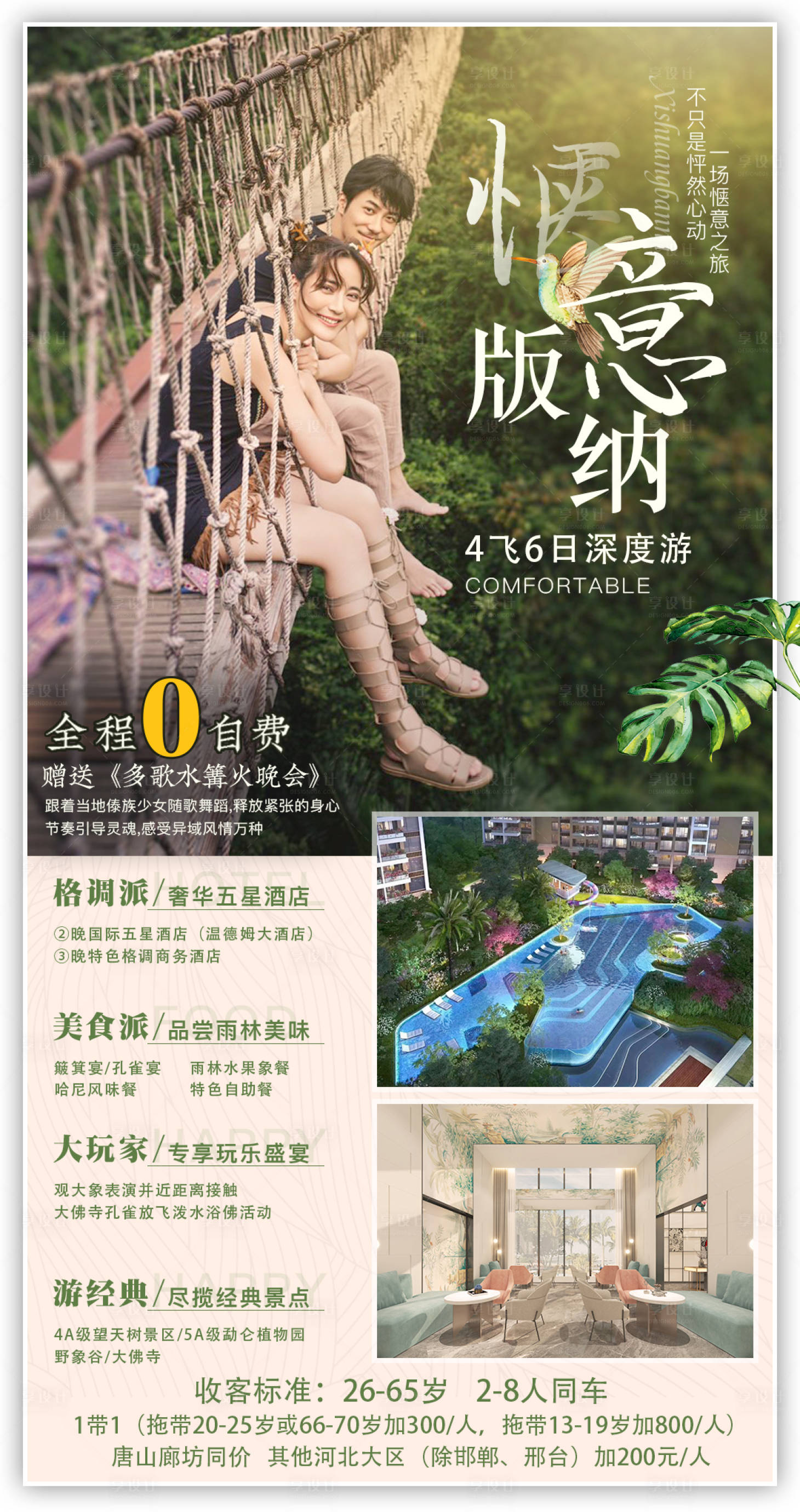 编号：20211102133811702【享设计】源文件下载-云南西双版纳旅游创意海报