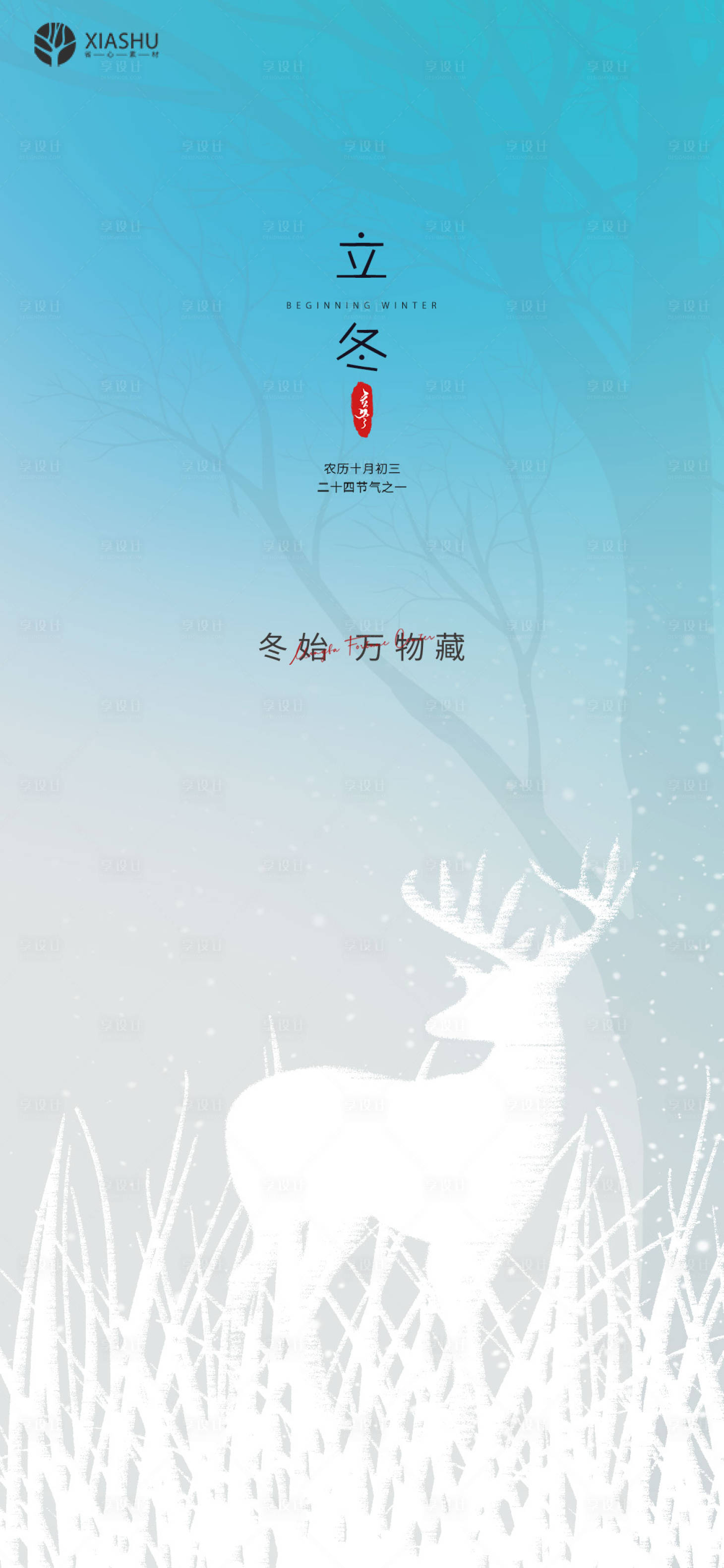 源文件下載【享設計】搜索編號：87340007091479024【立冬節氣海報】